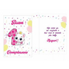 Biglietto d'auguri 1 Primo Compleanno Bimba con Gattino - completo di busta